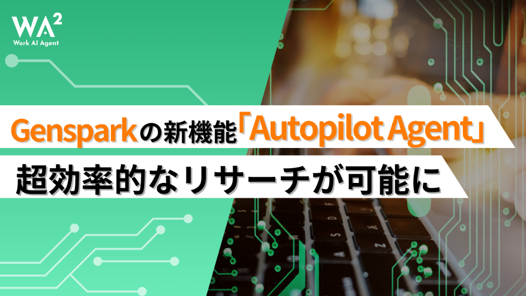 Gensparkの新機能「Autopilot Agent」で超効率的なリサーチが可能に